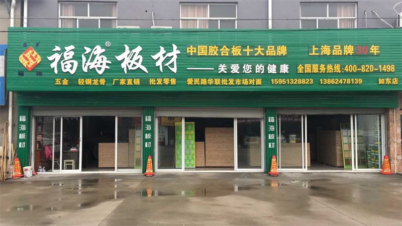 如東店