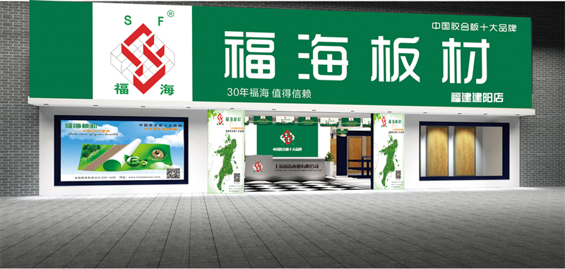 福建建陽店